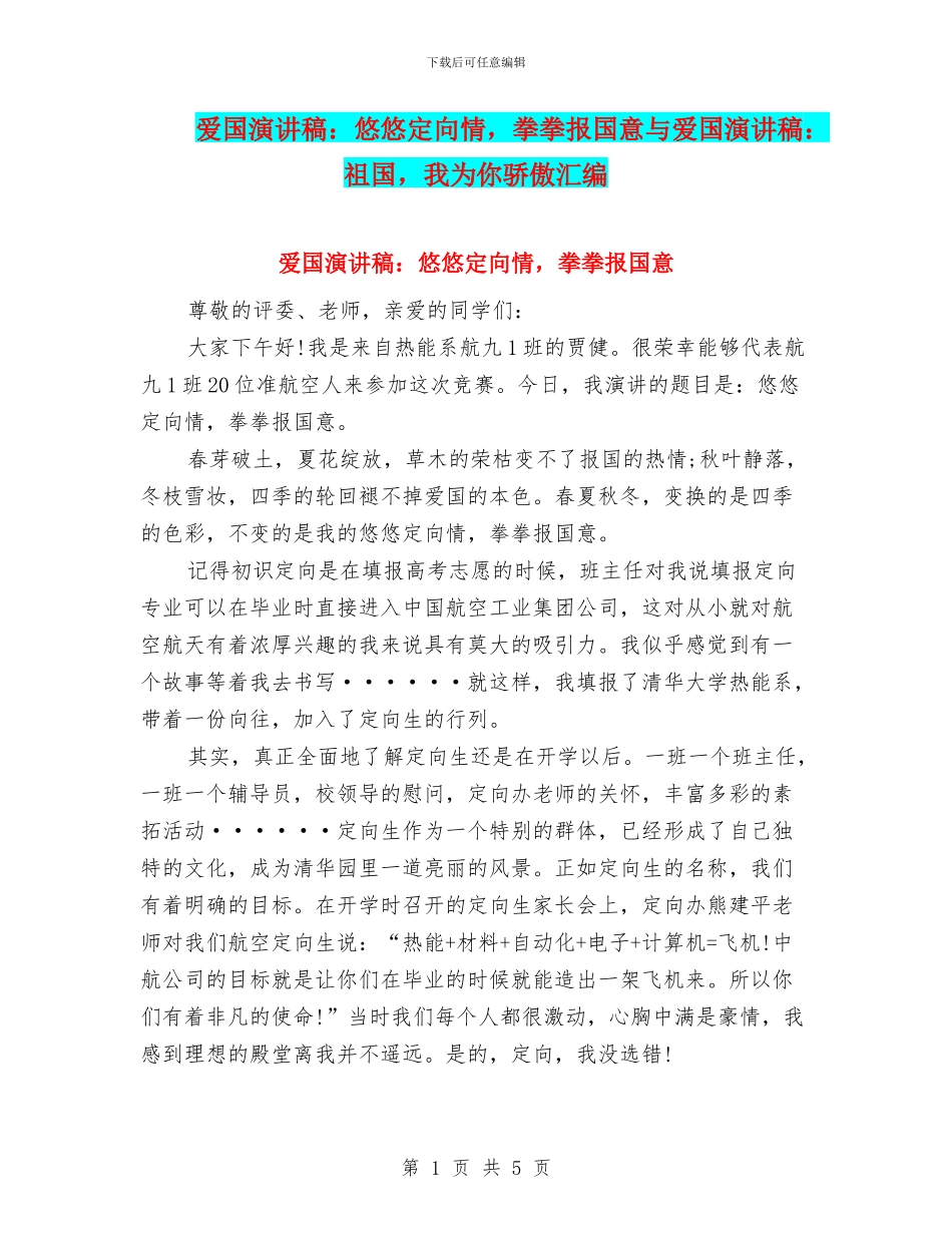 爱国演讲稿：悠悠定向情_第1页