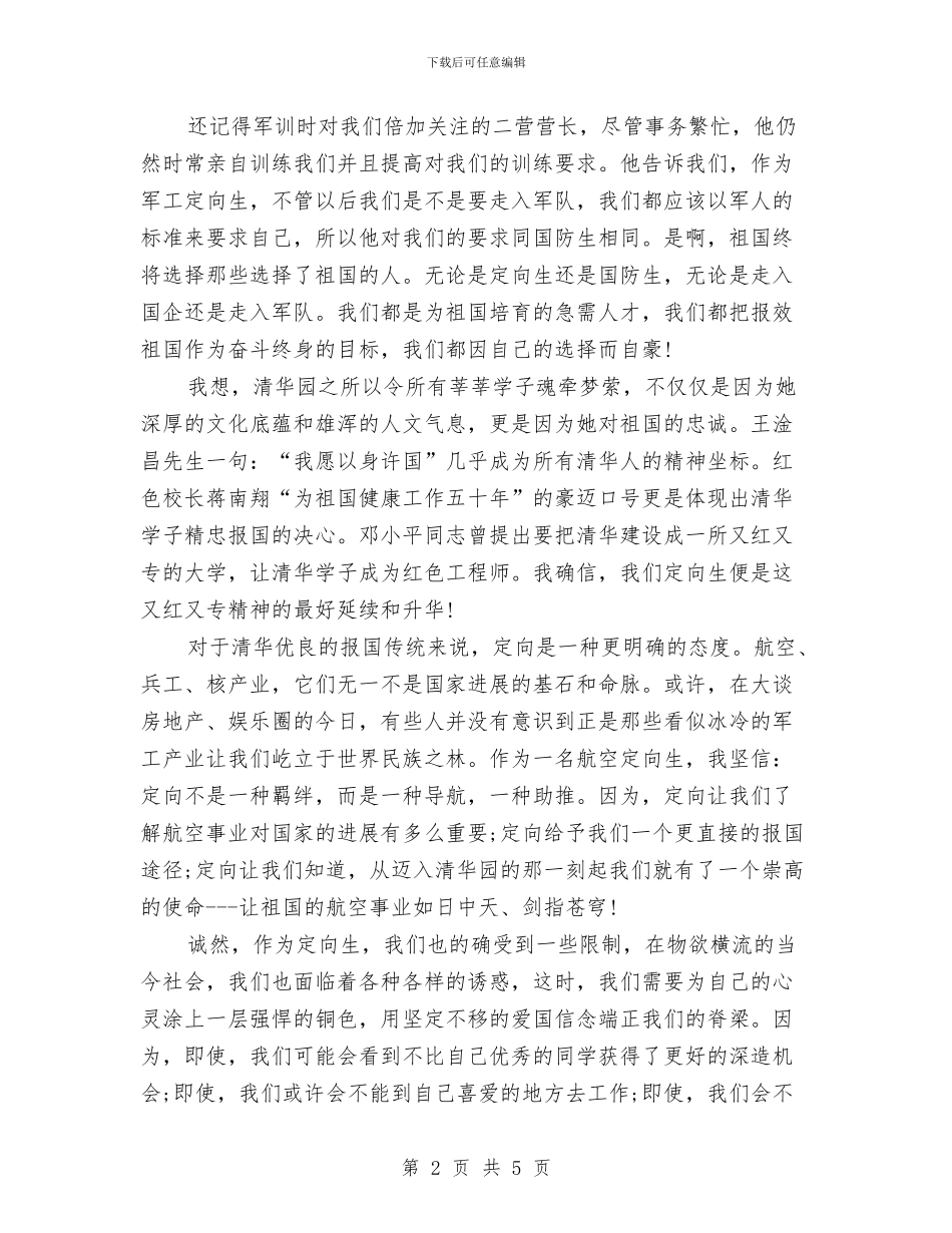 爱国演讲稿：悠悠定向情_第2页