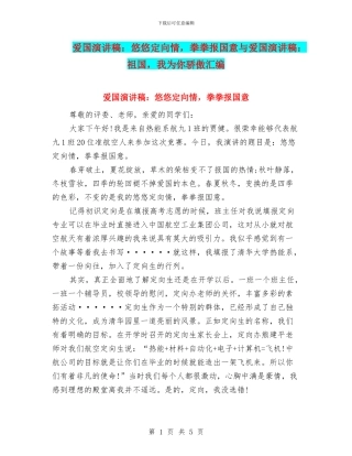 爱国演讲稿：悠悠定向情
