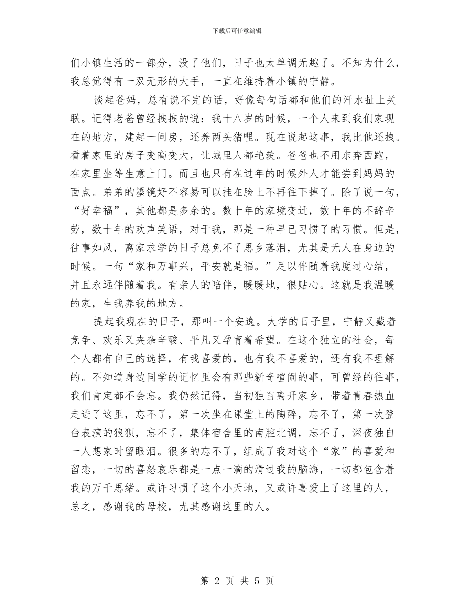 爱国演讲稿：我和谐的家与爱国演讲稿：红色精神引领我成长汇编_第2页