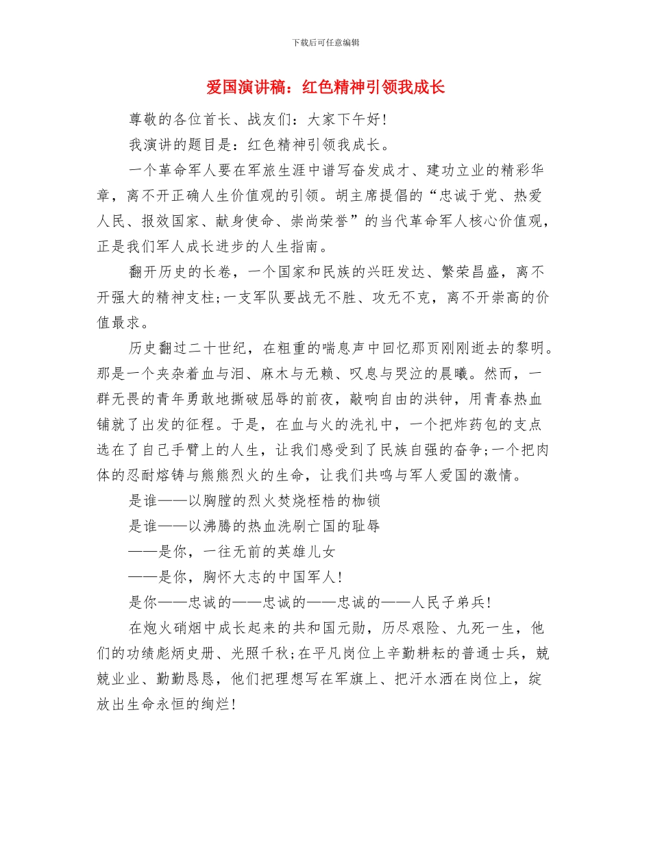 爱国演讲稿：我和谐的家与爱国演讲稿：红色精神引领我成长汇编_第3页