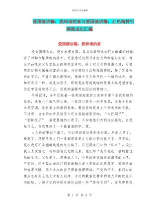爱国演讲稿：我和谐的家与爱国演讲稿：红色精神引领我成长汇编