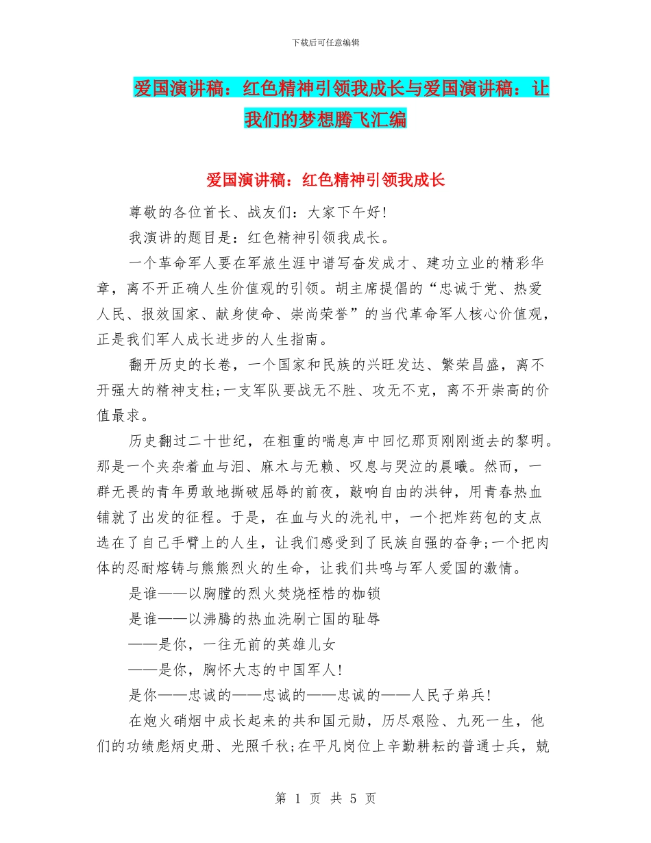 爱国演讲稿：红色精神引领我成长与爱国演讲稿：让我们的梦想腾飞汇编_第1页