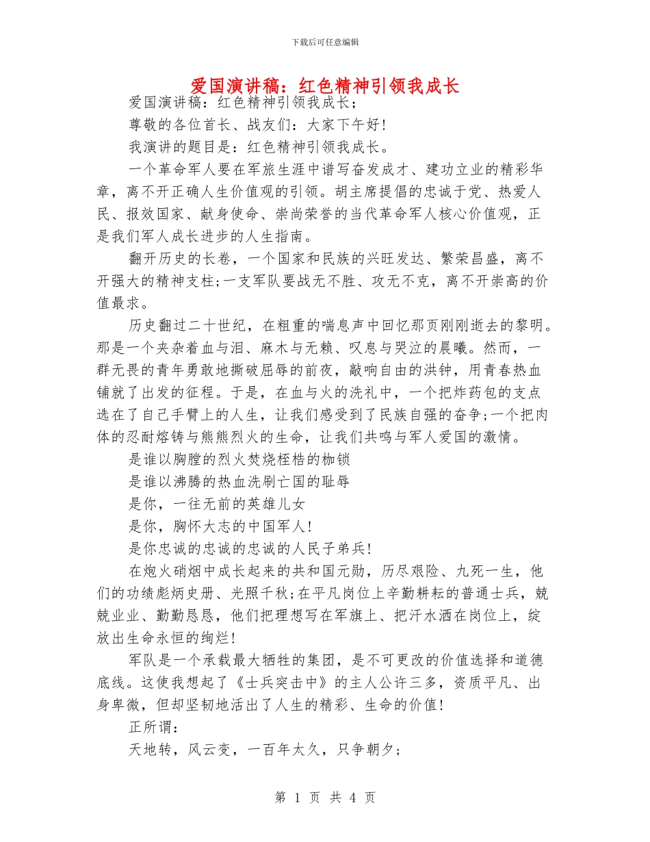 爱国演讲稿：红色精神引领我成长_第1页