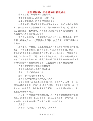 爱国演讲稿：红色精神引领我成长