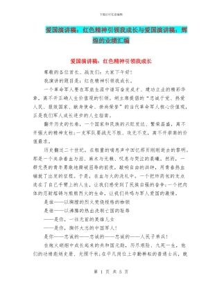 爱国演讲稿：红色精神引领我成长与爱国演讲稿：辉煌的业绩汇编