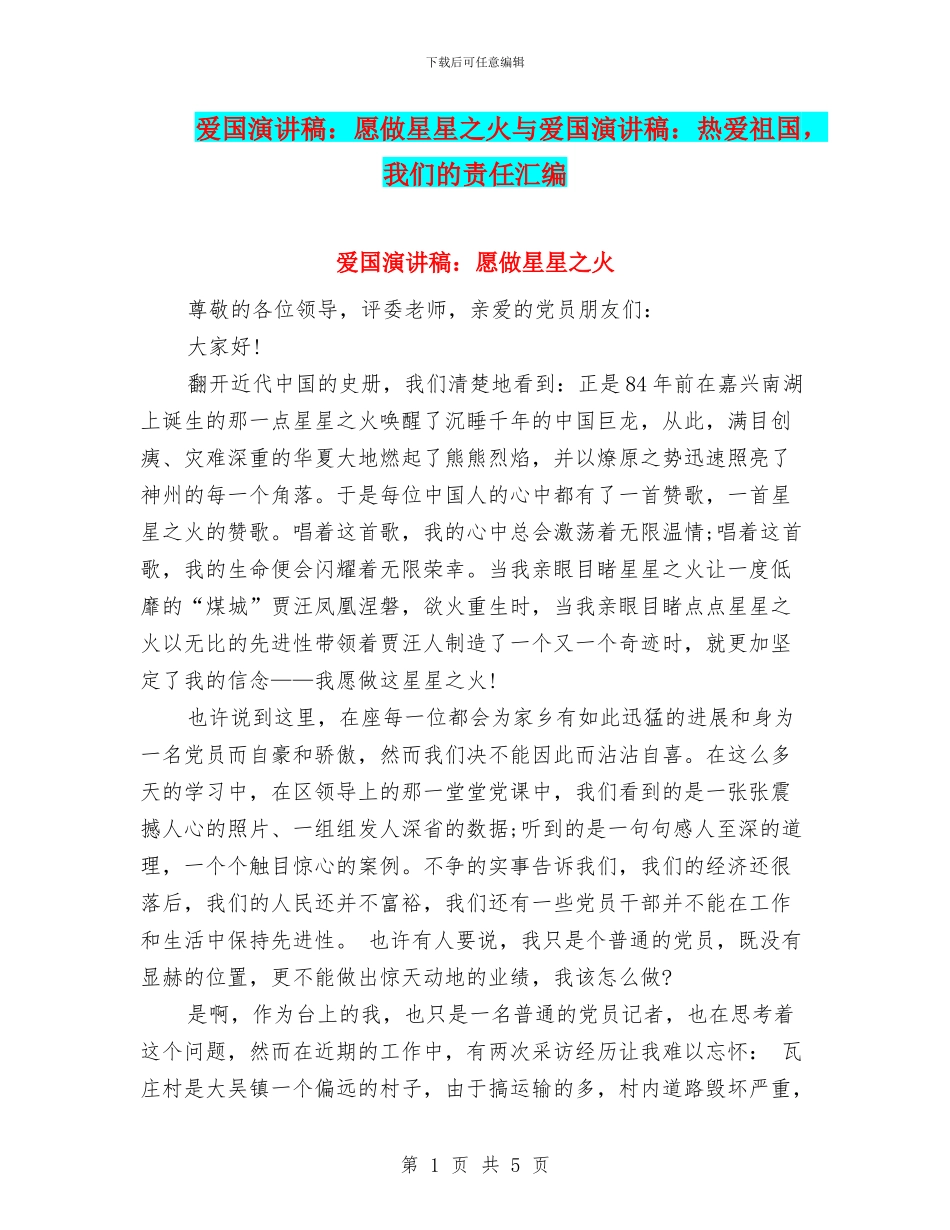 爱国演讲稿：愿做星星之火与爱国演讲稿：热爱祖国_第1页