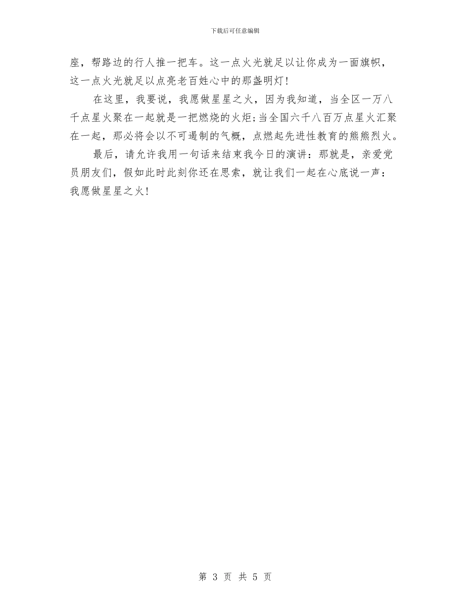 爱国演讲稿：愿做星星之火与爱国演讲稿：热爱祖国_第3页