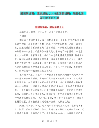 爱国演讲稿：愿做星星之火与爱国演讲稿：热爱祖国