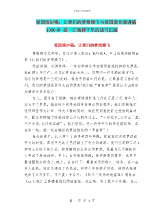 爱国演讲稿：让我们的梦想腾飞与爱国爱党演讲稿1000字