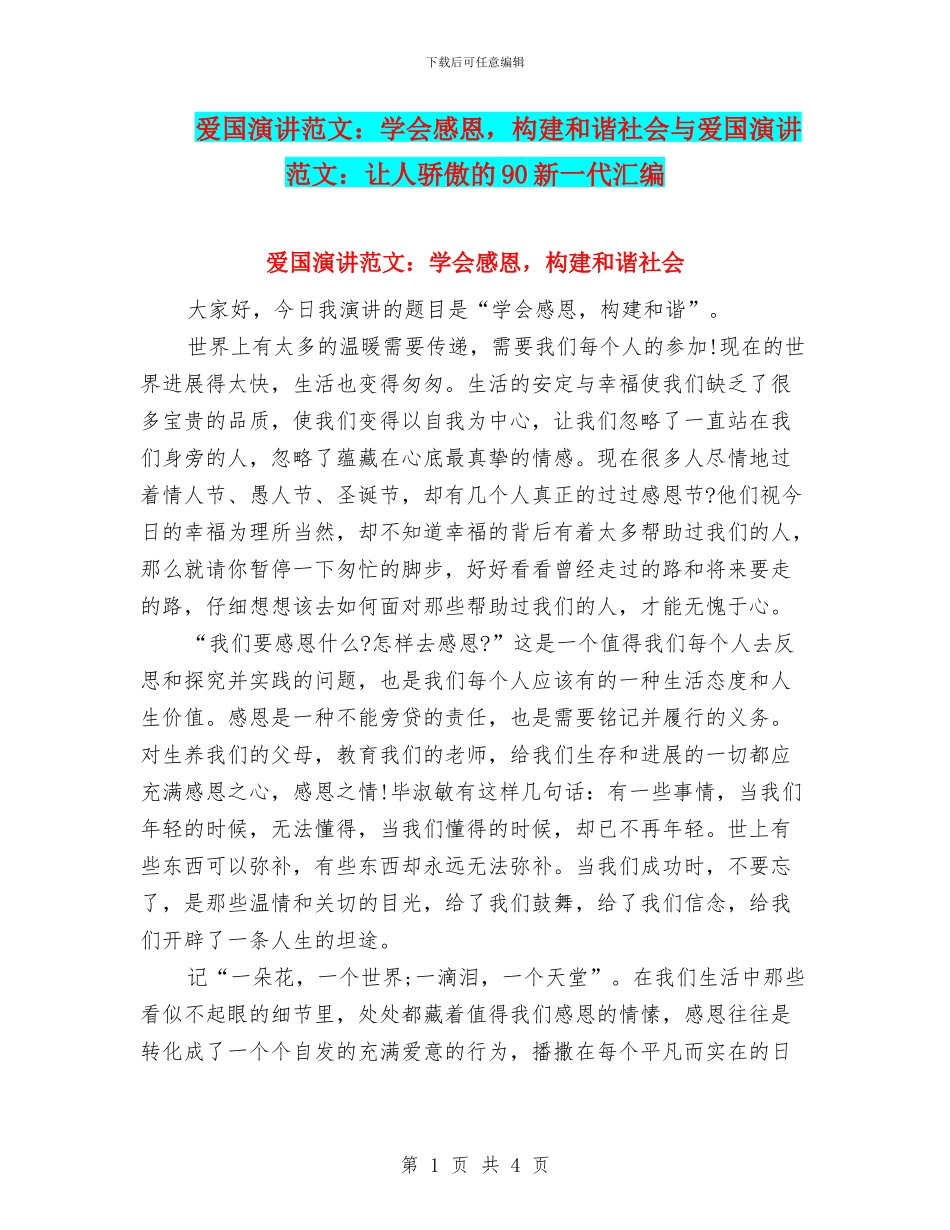 爱国演讲范文：学会感恩-构建和谐社会与爱国演讲范文：让人骄傲的90新一代汇编_第1页