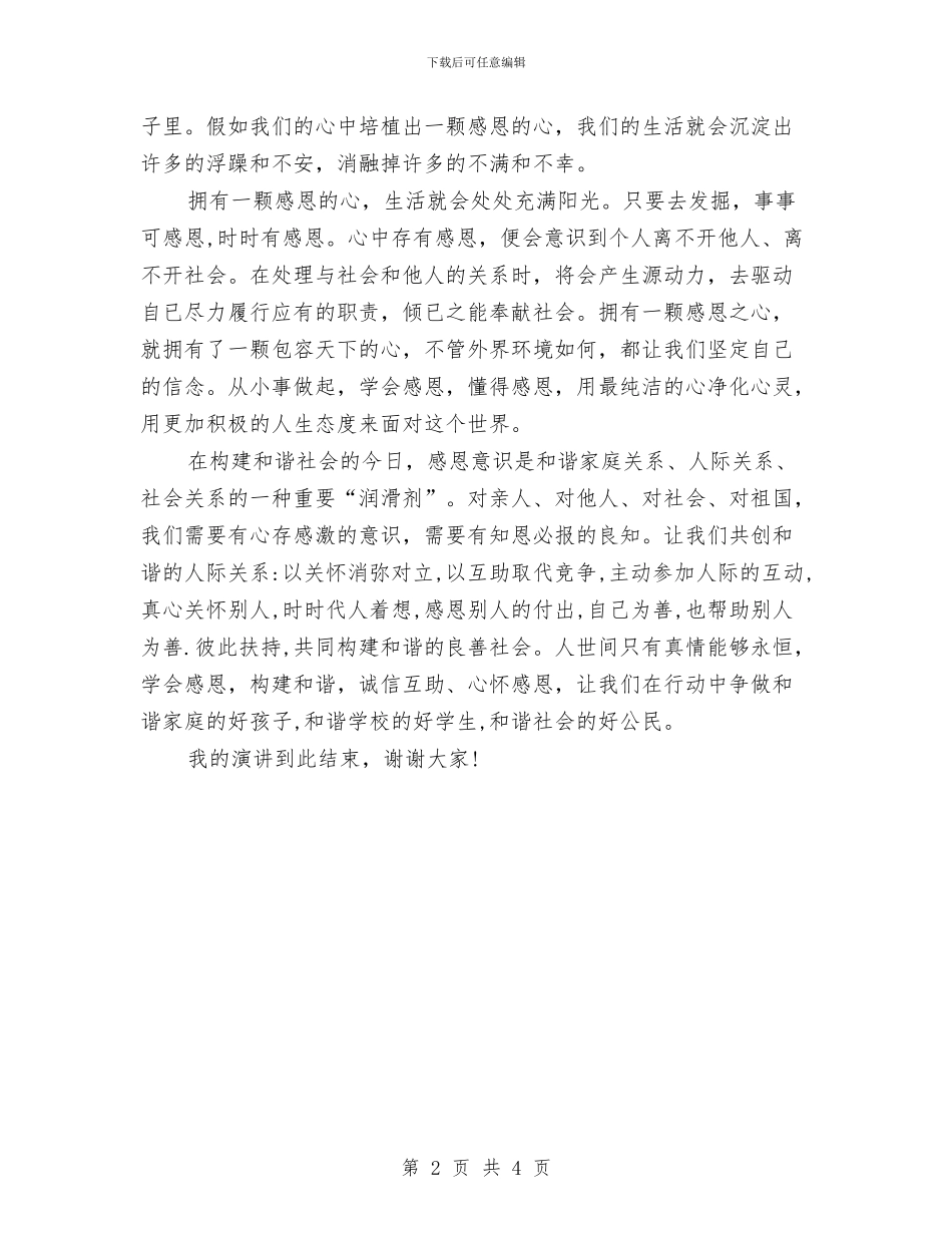 爱国演讲范文：学会感恩-构建和谐社会与爱国演讲范文：让人骄傲的90新一代汇编_第2页