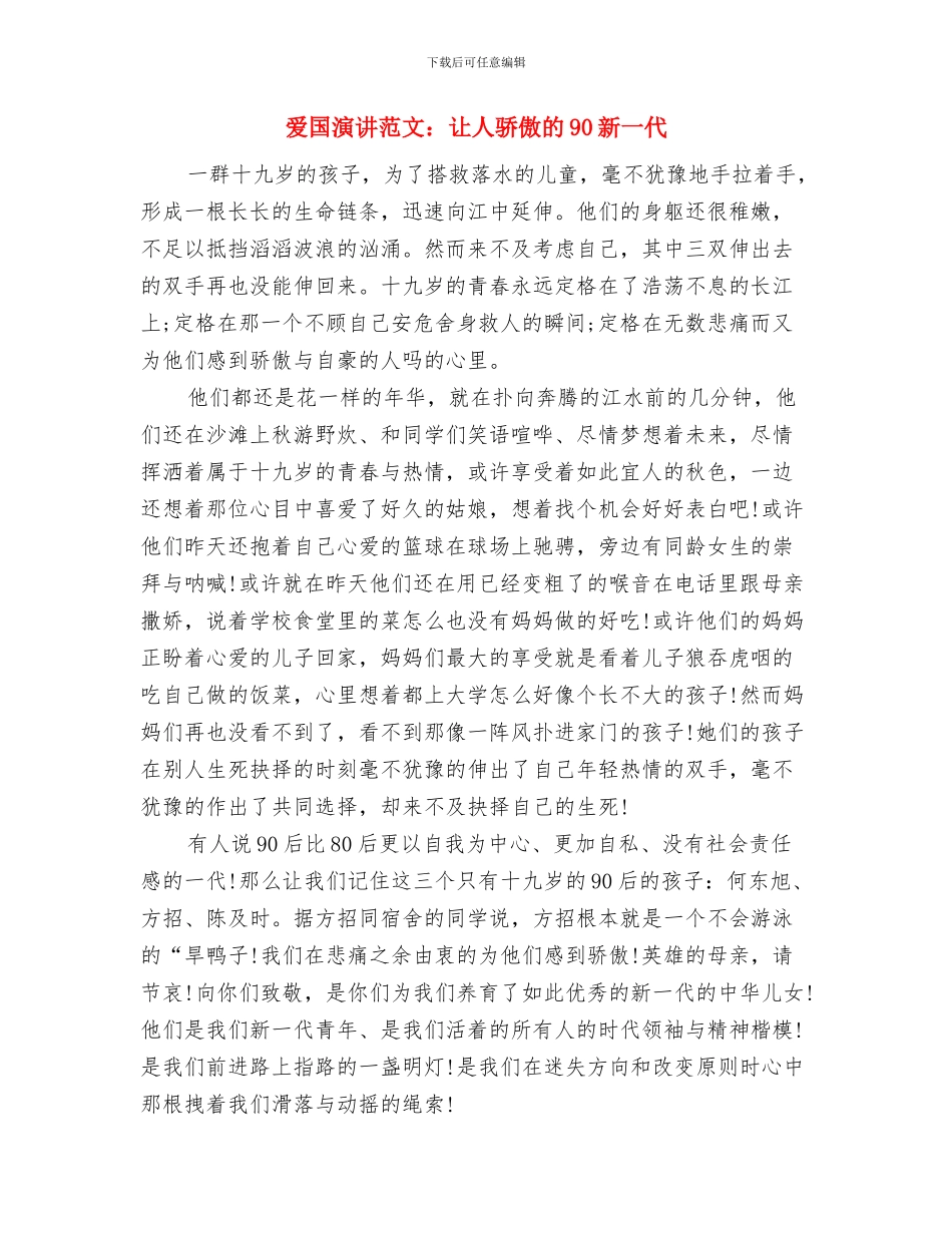 爱国演讲范文：学会感恩-构建和谐社会与爱国演讲范文：让人骄傲的90新一代汇编_第3页