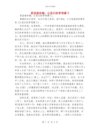 爱国演讲稿：让我们的梦想腾飞