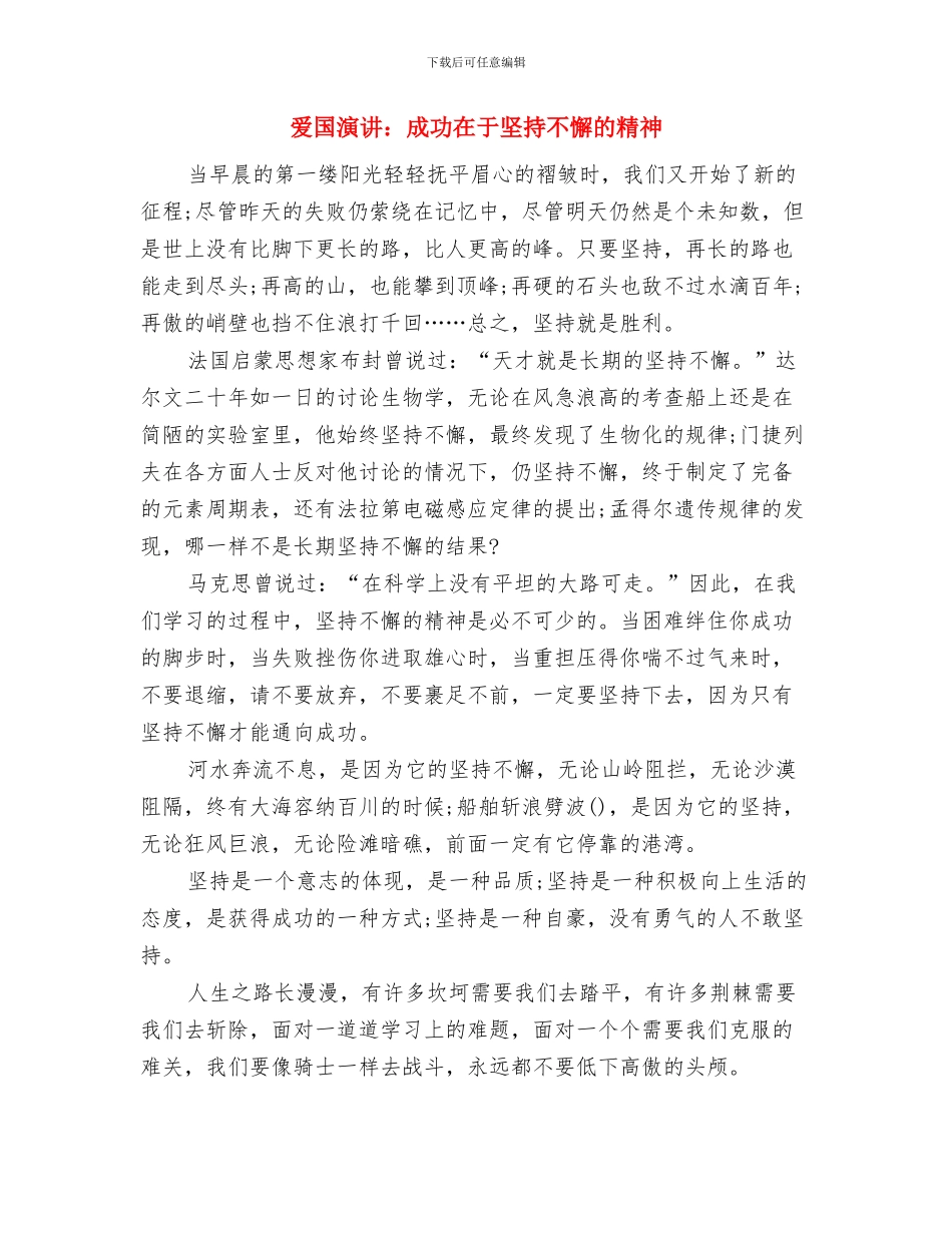 爱国演讲：奋发图强报效祖国与爱国演讲：成功在于坚持不懈的精神汇编_第3页