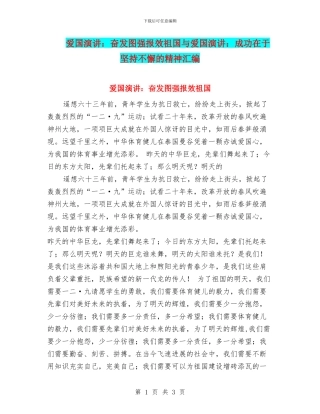 爱国演讲：奋发图强报效祖国与爱国演讲：成功在于坚持不懈的精神汇编