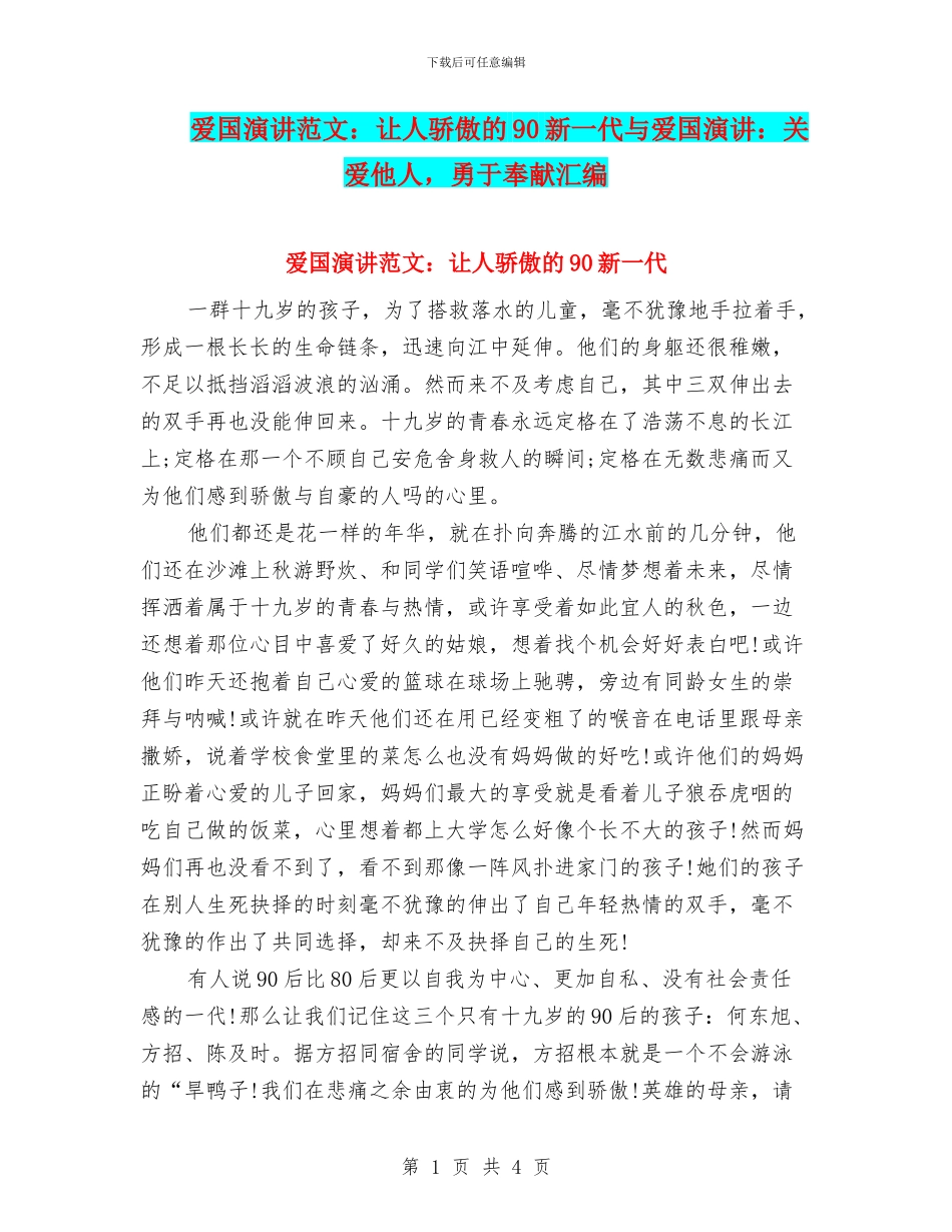 爱国演讲范文：让人骄傲的90新一代与爱国演讲：关爱他人_第1页