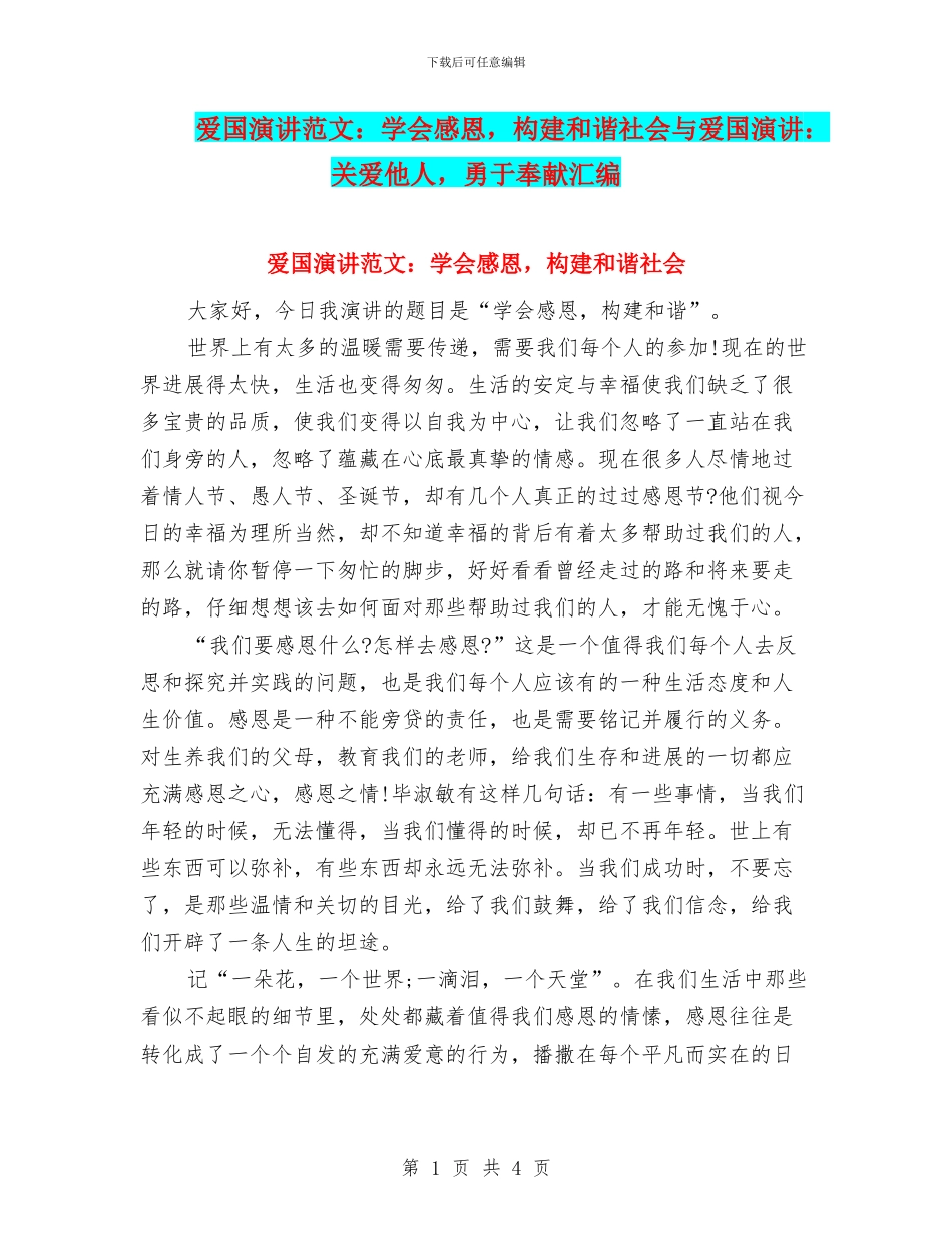 爱国演讲范文：学会感恩_第1页