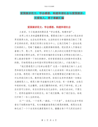 爱国演讲范文：学会感恩