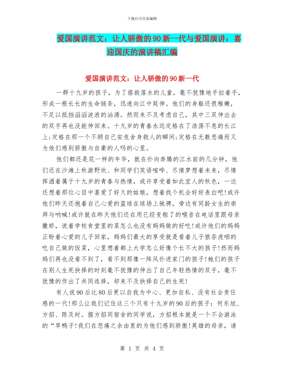 爱国演讲范文：让人骄傲的90新一代与爱国演讲：喜迎国庆的演讲稿汇编_第1页