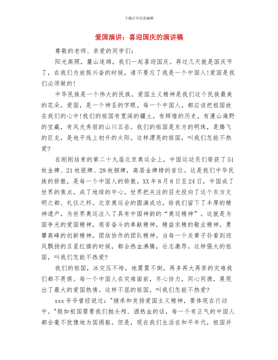 爱国演讲范文：让人骄傲的90新一代与爱国演讲：喜迎国庆的演讲稿汇编_第3页