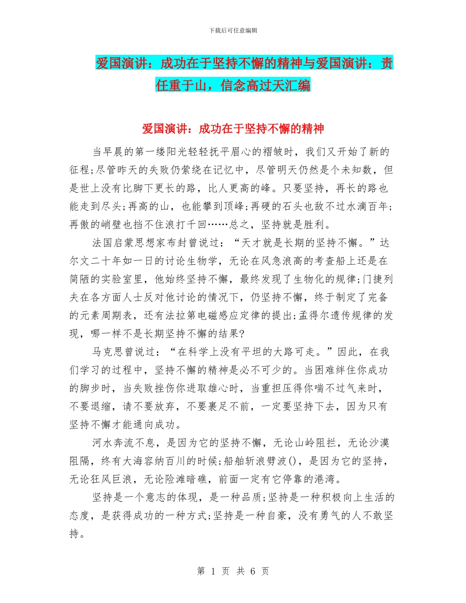 爱国演讲：成功在于坚持不懈的精神与爱国演讲：责任重于山_第1页