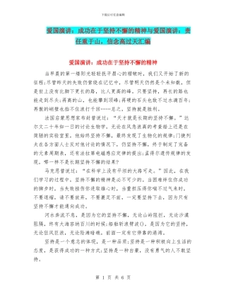 爱国演讲：成功在于坚持不懈的精神与爱国演讲：责任重于山