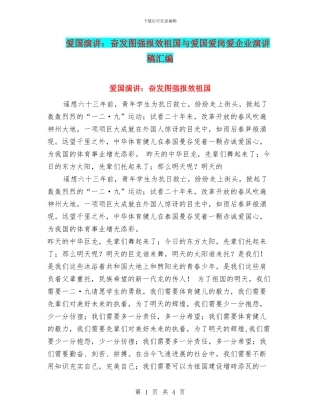 爱国演讲：奋发图强报效祖国与爱国爱岗爱企业演讲稿汇编
