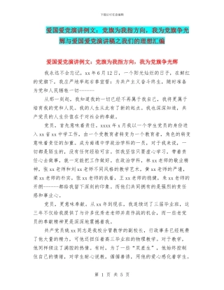爱国爱党演讲例文：党旗为我指方向-我为党旗争光辉与爱国爱党演讲稿之我们的理想汇编