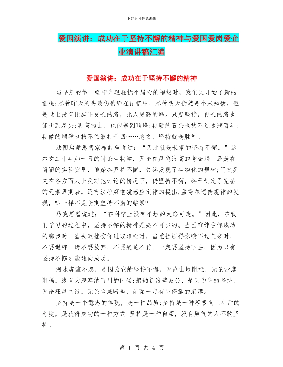 爱国演讲：成功在于坚持不懈的精神与爱国爱岗爱企业演讲稿汇编_第1页