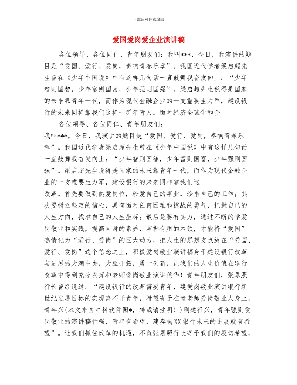 爱国演讲：成功在于坚持不懈的精神与爱国爱岗爱企业演讲稿汇编_第3页