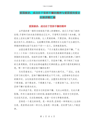 爱国演讲：成功在于坚持不懈的精神与爱国爱岗爱企业演讲稿汇编