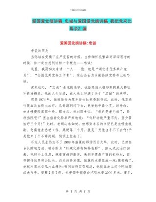 爱国爱党演讲稿-忠诚与爱国爱党演讲稿-我把党来比母亲汇编