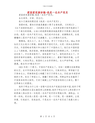 爱国爱党演讲稿-我是一名共产党员