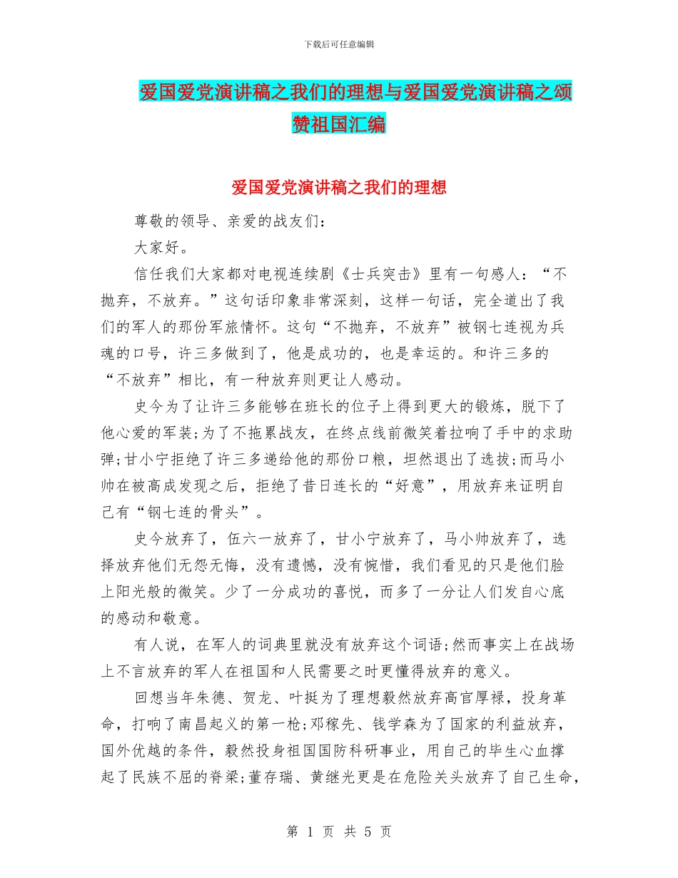 爱国爱党演讲稿之我们的理想与爱国爱党演讲稿之颂赞祖国汇编_第1页