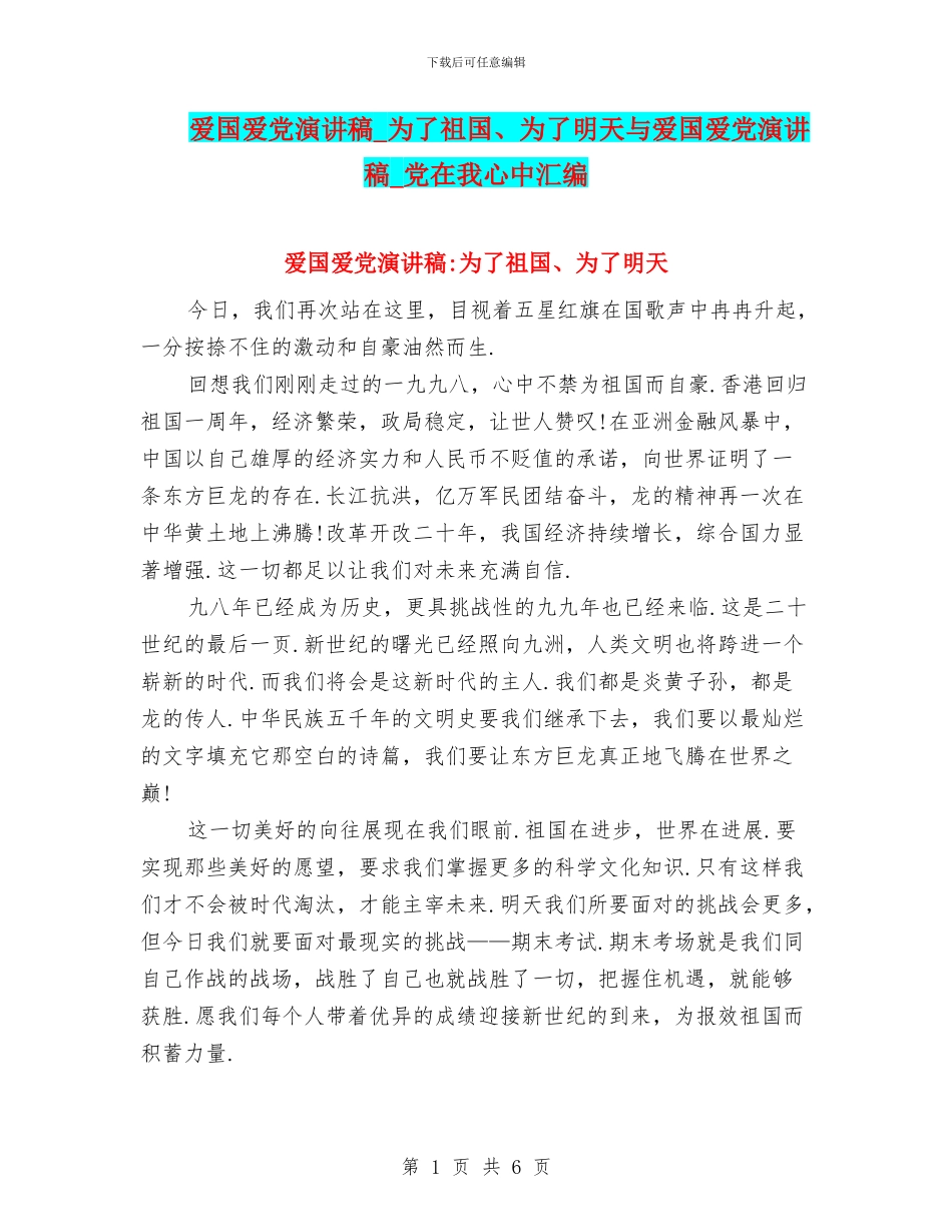 爱国爱党演讲稿-为了祖国、为了明天与爱国爱党演讲稿-党在我心中汇编_第1页