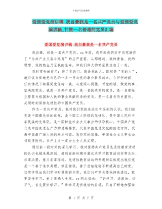 爱国爱党演讲稿-我自豪我是一名共产党员与爱国爱党演讲稿-甘做一名普通的党员汇编