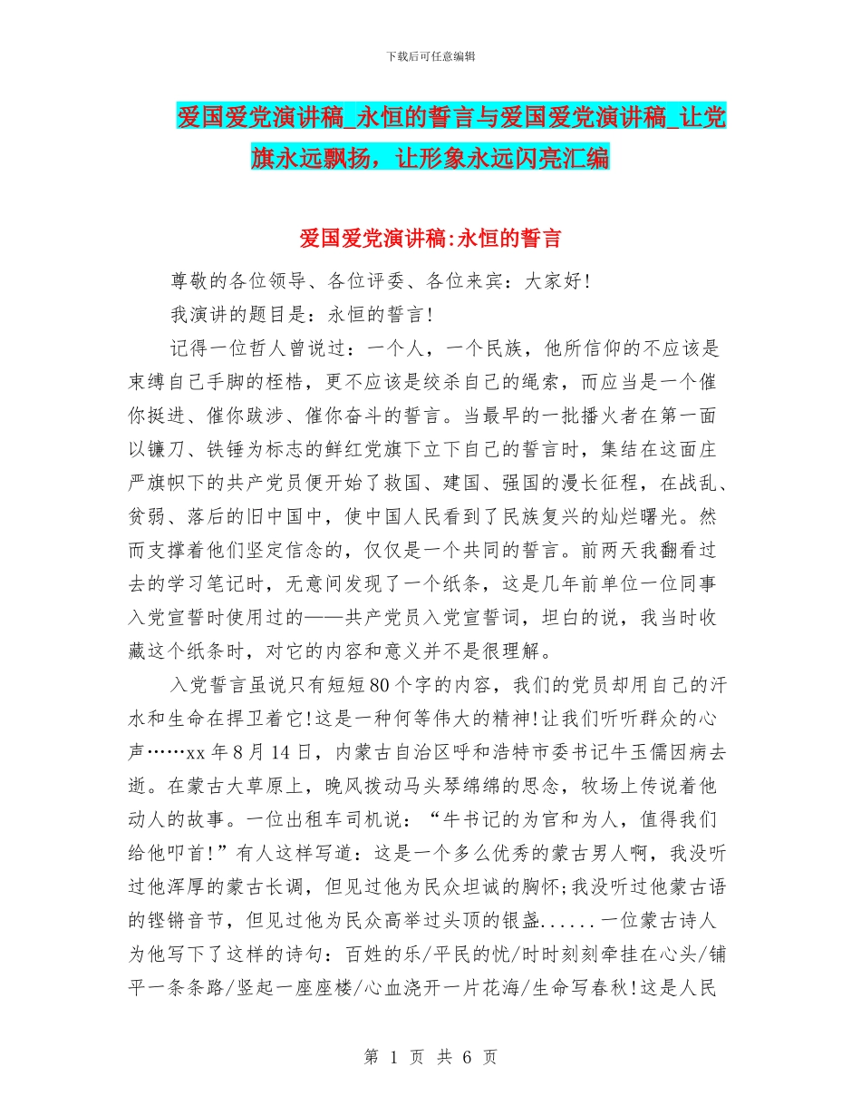 爱国爱党演讲稿_第1页