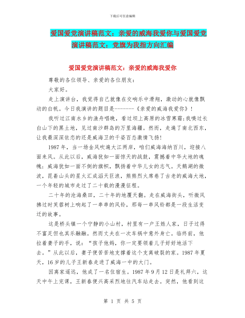 爱国爱党演讲稿范文：亲爱的威海我爱你与爱国爱党演讲稿范文：党旗为我指方向汇编_第1页