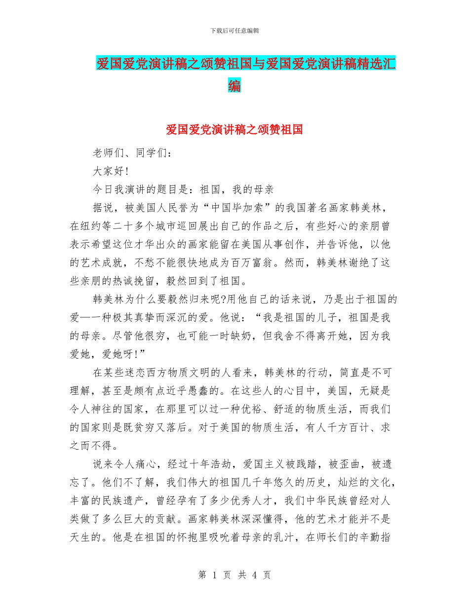 爱国爱党演讲稿之颂赞祖国与爱国爱党演讲稿精选汇编_第1页