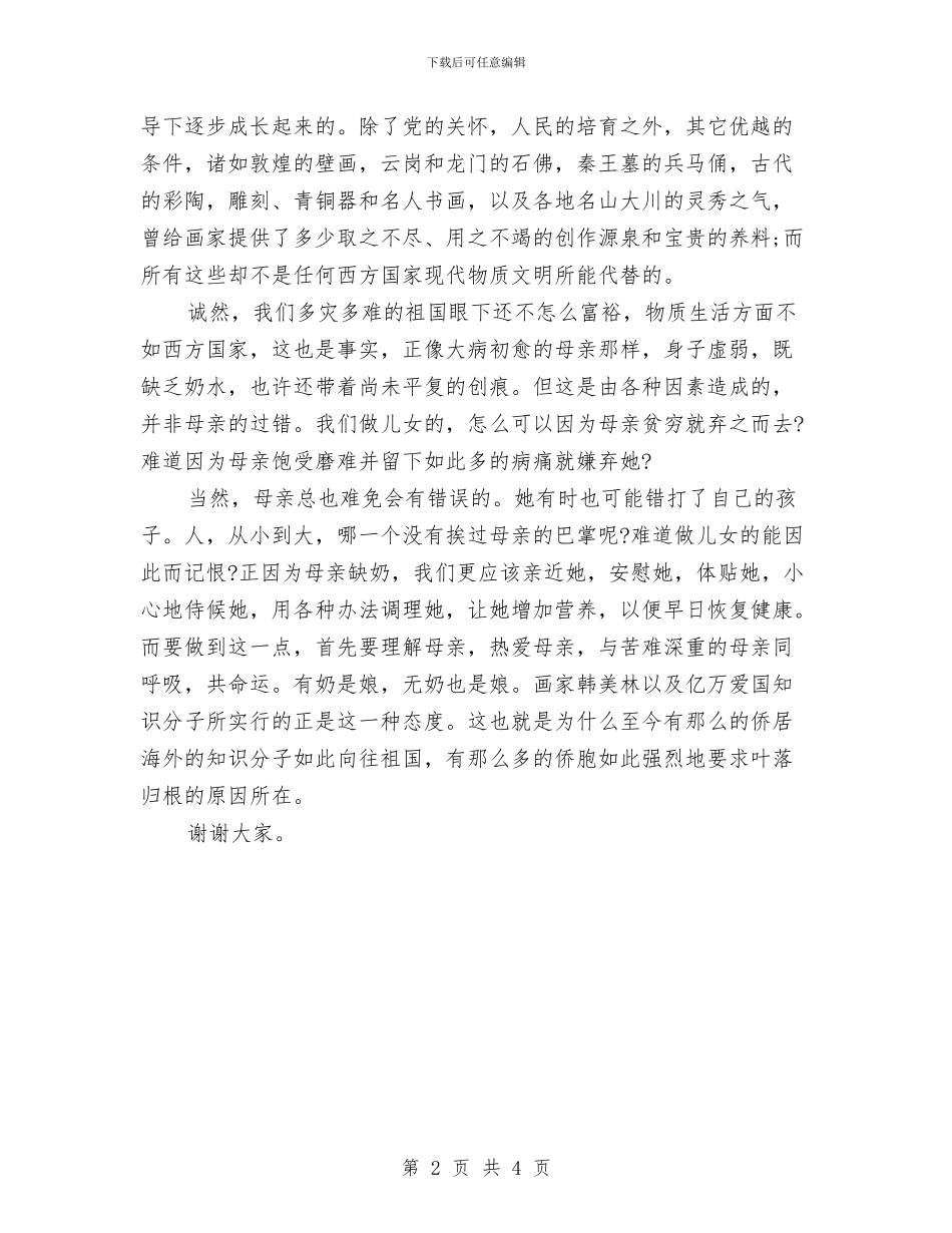 爱国爱党演讲稿之颂赞祖国与爱国爱党演讲稿精选汇编_第2页