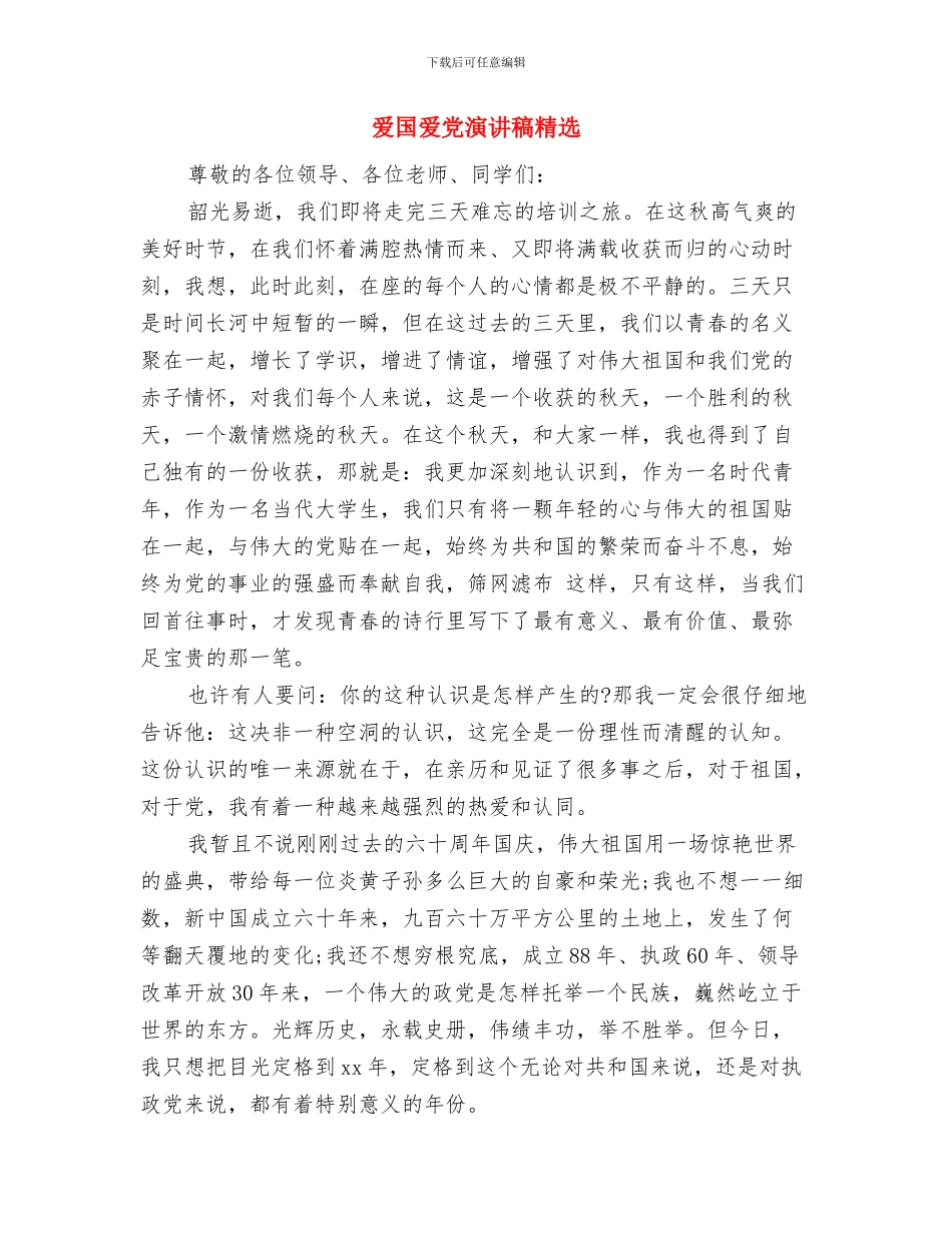 爱国爱党演讲稿之颂赞祖国与爱国爱党演讲稿精选汇编_第3页