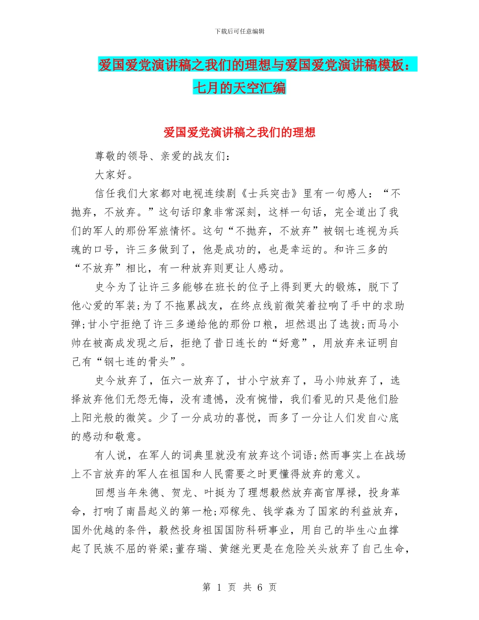 爱国爱党演讲稿之我们的理想与爱国爱党演讲稿模板：七月的天空汇编_第1页