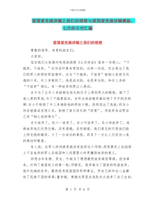 爱国爱党演讲稿之我们的理想与爱国爱党演讲稿模板：七月的天空汇编