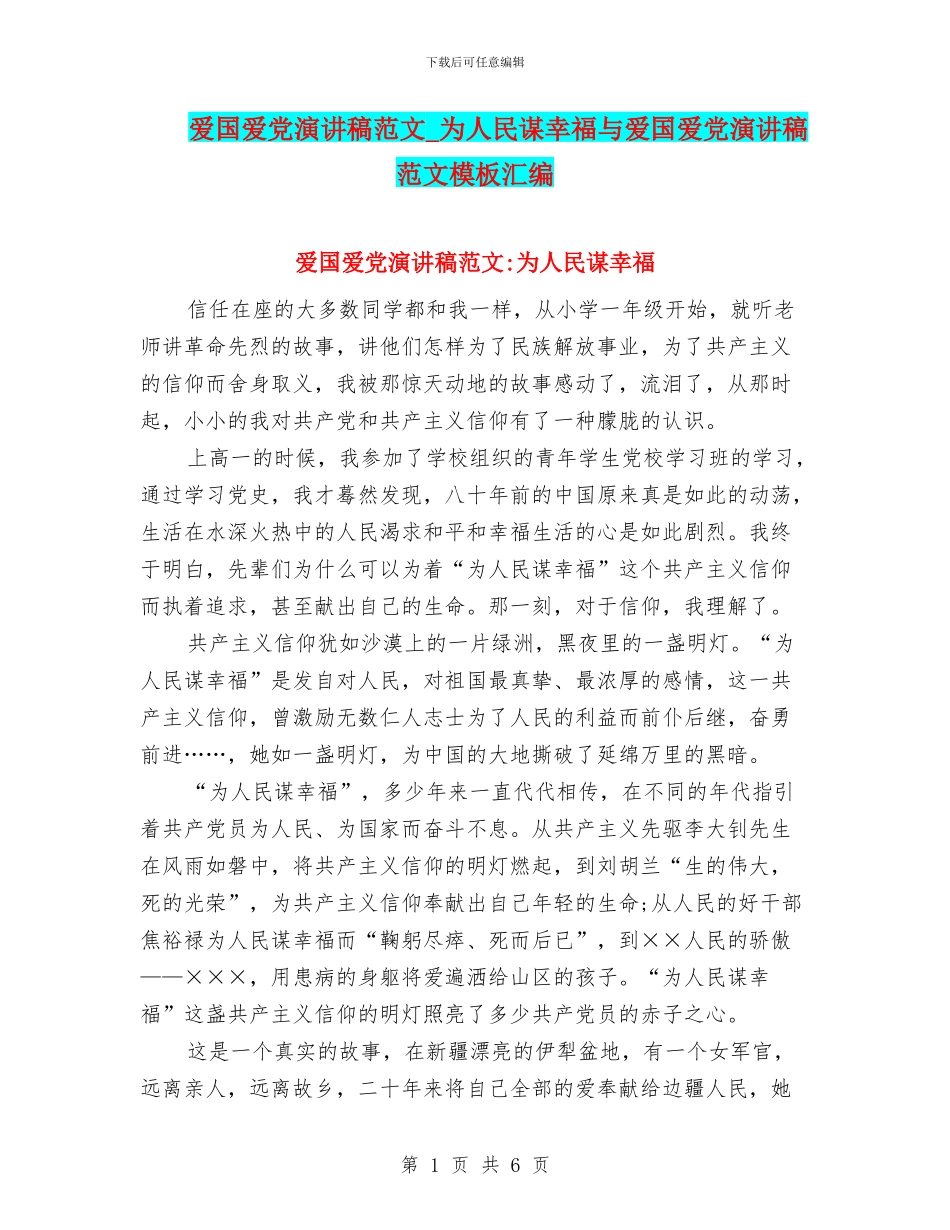 爱国爱党演讲稿范文-为人民谋幸福与爱国爱党演讲稿范文模板汇编_第1页