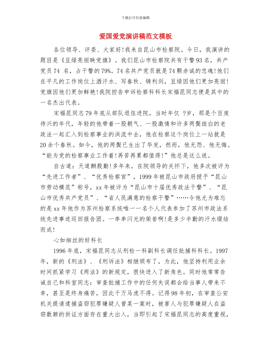 爱国爱党演讲稿范文-为人民谋幸福与爱国爱党演讲稿范文模板汇编_第3页