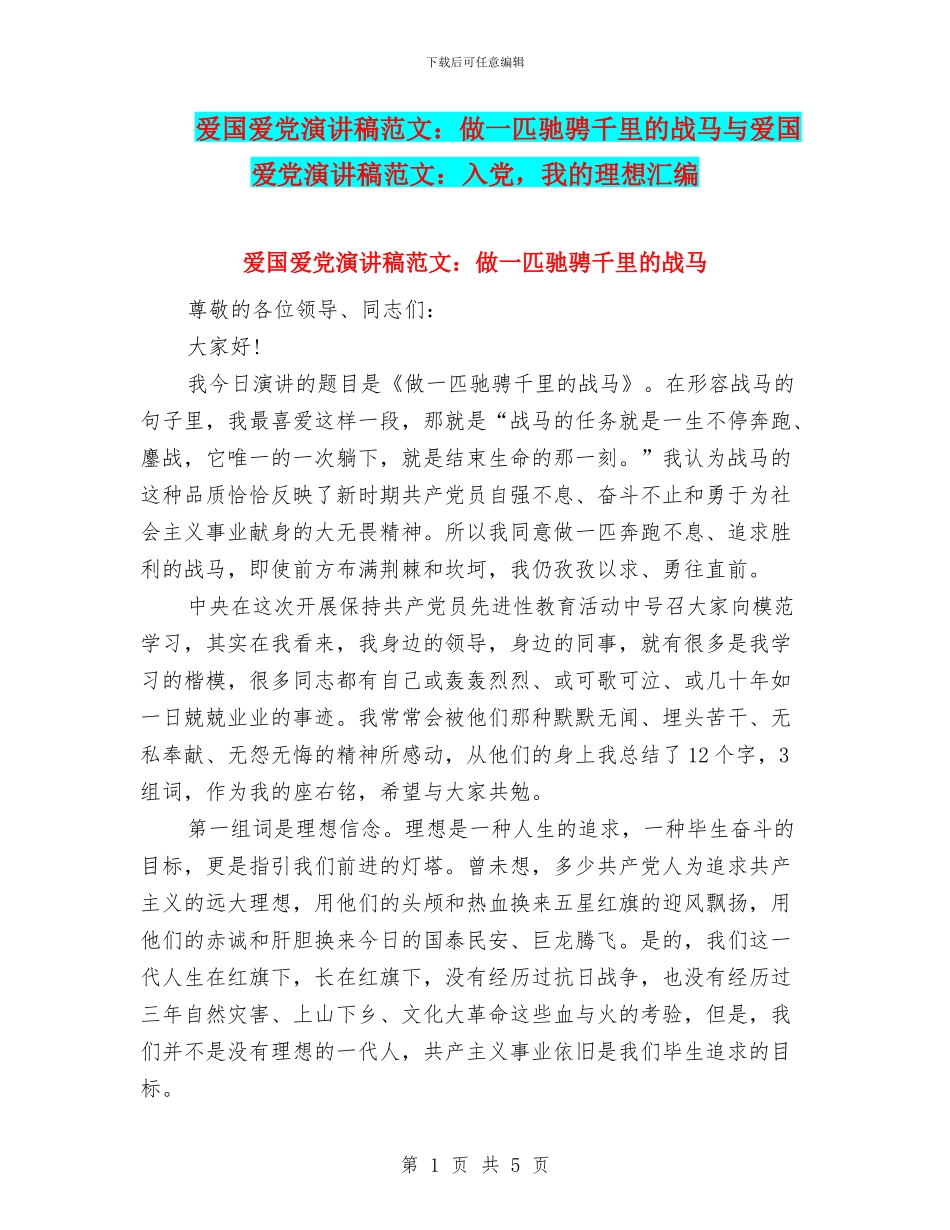 爱国爱党演讲稿范文：做一匹驰骋千里的战马与爱国爱党演讲稿范文：入党_第1页