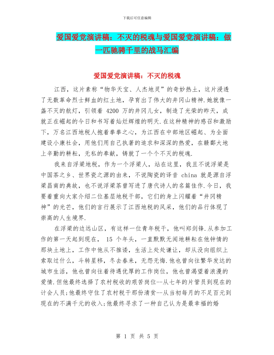 爱国爱党演讲稿：不灭的税魂与爱国爱党演讲稿：做一匹驰骋千里的战马汇编_第1页