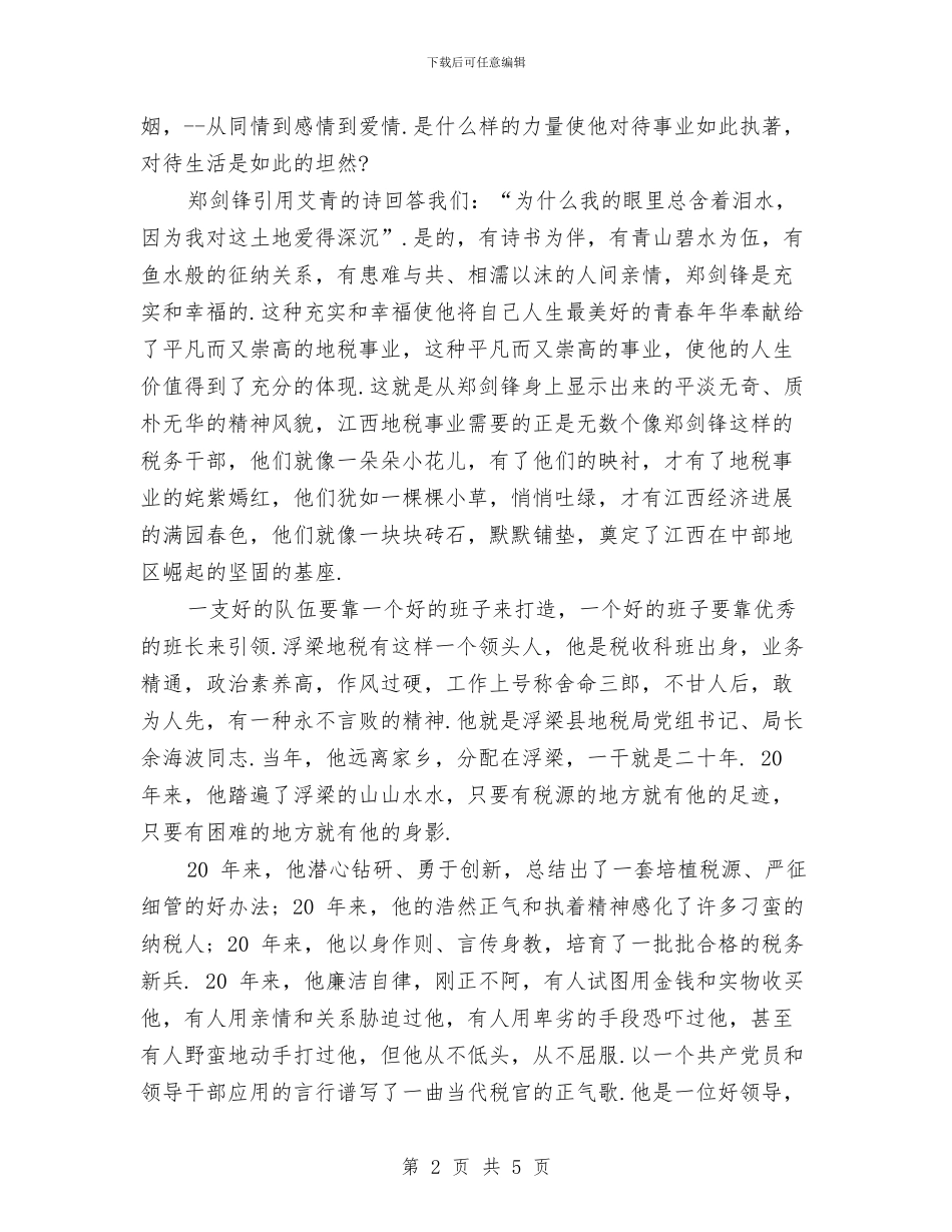 爱国爱党演讲稿：不灭的税魂与爱国爱党演讲稿：做一匹驰骋千里的战马汇编_第2页