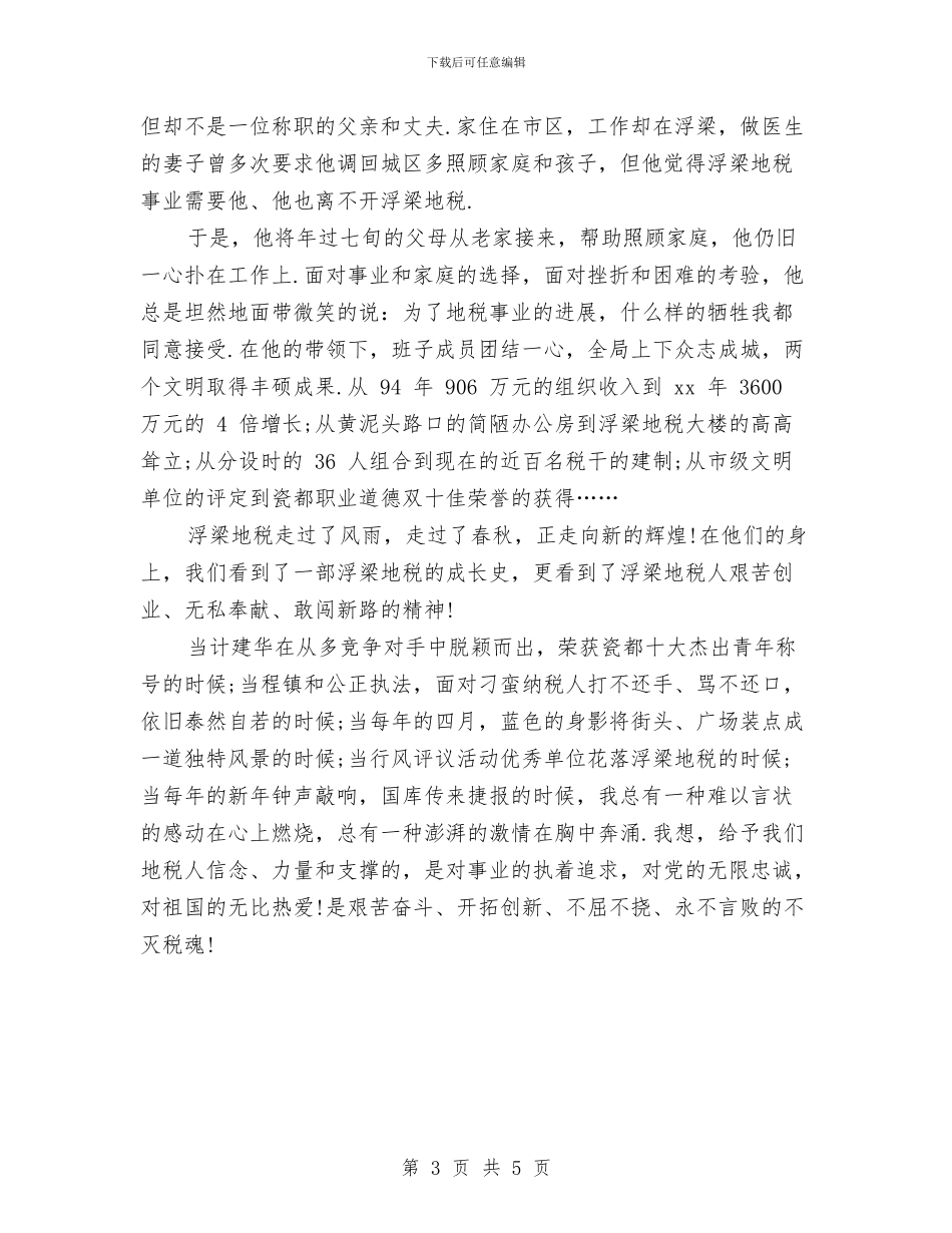 爱国爱党演讲稿：不灭的税魂与爱国爱党演讲稿：做一匹驰骋千里的战马汇编_第3页